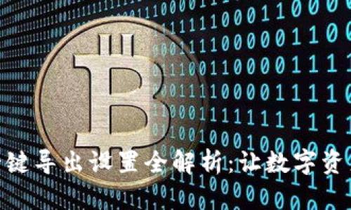 小狐狸钱包一键导出设置全解析：让数字资产管理更便捷