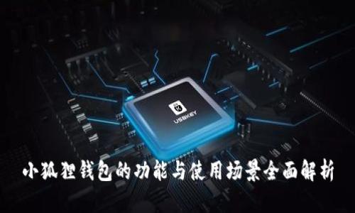 小狐狸钱包的功能与使用场景全面解析