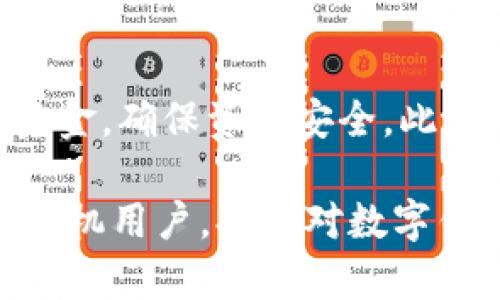 华为手机如何使用数字钱包：全面指南与最佳实践

数字钱包, 华为手机, 移动支付/guanjianci


随着移动支付的普及，数字钱包已经成为现代人生活中必不可少的一部分。当谈到数字钱包的时候，华为手机凭借其强大的功能和安全性，受到越来越多用户的青睐。那么，究竟如何在华为手机上使用数字钱包呢？接下来的内容将为您详细介绍，涵盖从初步设置到最佳使用实践，以及用户在使用过程中可能会遇到的问题。

数字钱包的基本概念
数字钱包是一种存储支付信息的电子工具，用户可以通过该工具在网上或线下商店进行消费。它不仅仅限于存储信用卡或借记卡信息，还可以储存礼品卡、会员卡以及其他类型的证件。现代数字钱包常常与移动支付平台结合，使得用户可以快速、方便地进行交易。

华为手机上的数字钱包
华为手机用户可以便捷地使用数字钱包进行移动支付。华为自身提供了“华为钱包”应用，该应用不仅可以绑定银行卡，还可以支持支付宝、微信支付等其他第三方支付工具。用户可以一次性让多种支付工具共存，提高了支付的便利性。

如何设置华为手机的数字钱包？
为了开始使用华为手机的数字钱包，用户需要完成几个简单的步骤。首先，确保您的手机系统已经升级到最新版本。接下来，前往“应用市场”下载并安装“华为钱包”应用。
安装完成后，打开应用，按照提示完成注册和设置。您需要输入个人信息并验证手机号码。接下来，您可以添加银行卡，通常需要提供卡号、有效期和安全码。完成这些步骤后，您的数字钱包就可以开始使用了。

华为数字钱包的使用场景
数字钱包的使用场景相当广泛，用户可以在多种情况下使用华为手机的数字钱包。例如，在超市购物时，用户可以直接使用手机扫描二维码完成支付；在打车时，用户也可以使用数字钱包来支付车费。此外，用户还有可能在网上购物、支付水电费等场景中使用数字钱包。

数字钱包的安全性
安全性是数字钱包用户最关心的问题之一。华为在数字钱包的安全性方面做了大量的投入。首先，华为钱包采用了先进的加密技术，确保用户的交易信息不会被泄露。同时，用户在支付时需要进行指纹识别或者面部识别，这些生物识别技术大大提高了支付的安全性。
此外，华为钱包还支持设置支付密码，进一步增强了账户的安全性。如果用户的手机丢失，也可以通过华为提供的找回功能，及时冻结支付功能，防止潜在的财产损失。

如何解决使用数字钱包过程中可能遇到的问题
在使用数字钱包的过程中，用户可能会遇到各种问题，如支付失败、银行卡无法绑定等。对于这些问题，用户可以根据以下步骤解决：
ul
    li首先，检查网络连接，确保手机是在良好的网络环境下操作。/li
    li如果支付失败，可以尝试重新发起支付，或者重启华为手机后再尝试。/li
    li若银行卡无法绑定，可能是由于输入信息错误，用户需要仔细核对银行卡号、有效期及安全码信息。/li
    li此外，可以拨打银行卡背面的客服电话咨询，确认该卡是否支持数字钱包功能。/li
/ul

常见问题解答

1. 什么是数字钱包？
数字钱包是存储用户支付和个人信息的一种电子工具，可以用于各种在线和线下支付。通过数字钱包，用户可以用移动设备完成付款、转账、收款等多种金融交易，提升了支付的便捷性。这种工具通常可以存储多种支付方式，包括信用卡、借记卡、礼品卡等，是一种现代化的支付方式，越来越受到大众的欢迎。

2. 如何在华为手机中下载华为钱包？
下载华为钱包首先需要打开华为手机上的“应用市场”。在搜索框中输入“华为钱包”，找到应用后点击“下载”按钮。下载完成后，系统会自动安装。用户可在安装完成后转到手机的应用界面找到“华为钱包”并打开，按照提示进行注册和设置，完成后即可使用。

3. 华为钱包和其他数字钱包有什么区别？
华为钱包的最大特点在于它的生态系统。它不仅支持多种支付方式，还与其它华为的应用和服务紧密结合，提供了丰富的功能，比如积分、会员管理等。与支付宝、微信支付等其他数字钱包相比，华为钱包在使用华为设备的用户群当中更具便捷性和整合性。同时，华为钱包在安全性方面也有很大优势，例如通过生物识别技术增强支付的安全保障。

4. 如何在华为钱包中添加银行卡？
在华为钱包中添加银行卡的步骤非常简单。打开华为钱包应用，在主界面中找到“银行卡”选项，点击进入后选择“添加银行卡”。接着根据提示输入您的银行卡号、有效期以及后面的安全码，然后系统会进行验证，若信息无误，银行卡便成功绑定，用户可直接使用该卡进行支付。

5. 使用华为钱包支付时需要注意什么？
在使用华为钱包进行支付时，用户需要注意几个方面。首先，确保您正使用的是稳定的网络环境，避免因网络不良造成支付失败。其次，确认账户中是否有足够的资金，确保资金安全。此外，用户要谨记不与他人共享支付密码或生物识别信息，以确保账户的安全。若发现异常情况，应立即冻结账户，联系华为客服进行处理。

综上所述，华为手机的数字钱包为用户提供了方便快捷的支付体验，同时也注重安全性，值得用户在日常生活中广泛应用。希望以上的内容能够帮助到各位华为手机用户，提升对数字钱包的理解和使用。