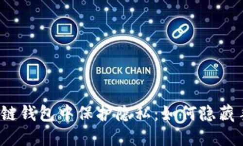 在区块链钱包中保护隐私：如何隐藏手机号？