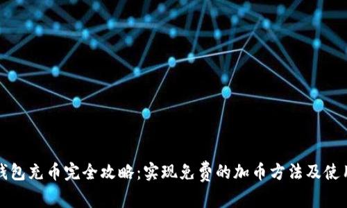 数字钱包充币完全攻略：实现免费的加币方法及使用指南