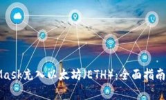 如何使用MetaMask充入以太坊