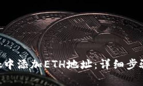 如何在MetaMask中添加ETH地址：详细步骤与常见问题解答