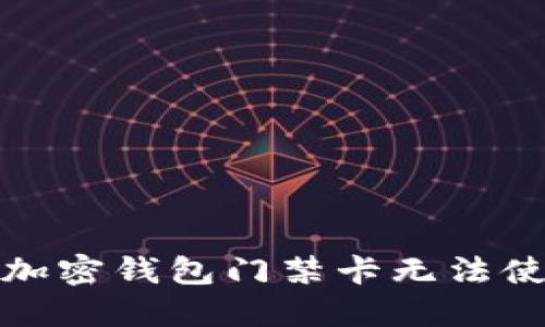 如何解决加密钱包门禁卡无法使用的问题