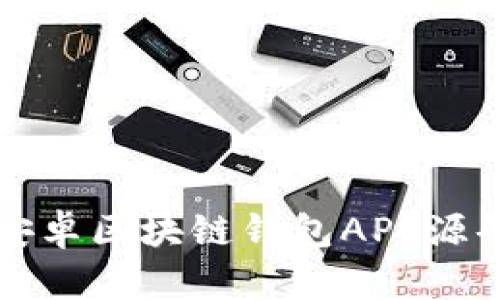 如何快速下载安卓区块链钱包APP源码及其功能解析