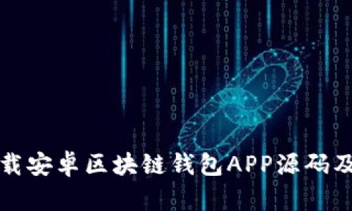如何快速下载安卓区块链钱包APP源码及其功能解析