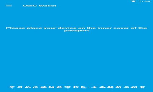 常用的区块链数字钱包：全面解析与推荐