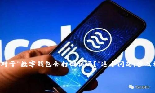 数字钱包是现代一项便捷的支付工具，通过手机或其他电子设备让用户更加方便地完成金融交易。对于“数字钱包会打回访吗？”这个问题，涉及到数字钱包的客户服务及运营策略。为了深入探讨这个话题，我们将分以下几个部分进行全面分析。

数字钱包会打回访吗？探究数字钱包客户服务的新趋势