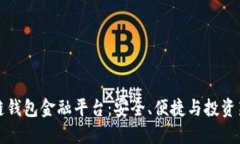 区块链钱包金融平台：安