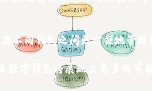 在数字支付和数字货币领域，尤其是我们提到“1到9的数字钱包”时，首先需要明确这个概念的确切意义。数字钱包，可以理解为储存和管理数字货币（如比特币、以太坊等）的一种工具，通常以软件应用程序的形式存在。事实上，数字钱包的概念并非由某一个人单独创造，而是随着科技的发展和金融需求的变化而逐渐演化而来的。

数字钱包的起源与发展
数字钱包的起源可以追溯到虚拟货币的诞生。2009年，比特币的推出标志着加密货币时代的开始。比特币的创建者中本聪不仅创造了比特币本身，还设立了一种对于比特币交易至关重要的机制，即区块链，这是实现安全、有序的数字交易的基础。这一创新直接催生了数字钱包的需求，因为用户需要一种安全、便捷的方式来存储和使用其比特币等数字资产。

在随后的几年中，随着各类数字货币的出现，尤其是以太坊等新的区块链项目的推出，用户对数字钱包的需求持续增长。各大技术公司和创业公司也开始研发不同类型的数字钱包，包括热钱包（在线钱包）和冷钱包（离线钱包），以满足市场的不同需求。

数字钱包的种类
数字钱包可以分为多种类型，每种类型都有其独特的优缺点：

ul
  listrong热钱包：/strong指通过互联网连接的数字钱包，使用便捷，适合频繁交易，但安全性较低，容易受到黑客攻击。/li
  listrong冷钱包：/strong离线存储的数字钱包，安全性高，但使用不够方便，适合长期持有和较少交易的用户。/li
  listrong移动钱包：/strong在智能手机上的应用程序，既可以是热钱包也可以是冷钱包，方便用户随时随地进行交易。/li
  listrong硬件钱包：/strong物理设备，通常是USB设备，能够安全存储私钥，适合大额持有者。/li
/ul

数字钱包的工作原理
数字钱包通过公钥和私钥的方式来进行交易和资产管理。用户在创建数字钱包时，会生成一对密钥：公钥可以分享给他人以接收资金，而私钥则需严格保管，用于授权交易。数字钱包的核心功能便是帮助用户管理这些密钥，并允许他们方便进行支付或接收数字资产。

当用户进行交易时，数字钱包会使用私钥对交易进行签名，加密的方式保障交易的安全性。）交易信息并不是直接记录在钱包中，而是通过区块链网络进行验证和记录，这使得数字钱包的安全性得到了进一步提升。

用户如何选择合适的数字钱包
在选择数字钱包时，用户应该根据以下几个因素进行综合考虑：

ul
  listrong安全性：/strong用户应选择安全性高的钱包，尤其是那些采用双重认证和多重签名技术的选项。/li
  listrong便捷性：/strong钱包的使用界面应友好，适合自己的使用习惯，特别是频繁交易的用户。/li
  listrong支持的币种：/strong不同钱包支持的数字货币种类有所不同，用户需要确认所需的币种是否被支持。/li
  listrong费用：/strong不同钱包平台的手续费情况也会有所不同，用户在选择前应详细了解。/li
/ul

未来数字钱包的发展趋势
随着数字货币市场的不断发展，数字钱包的演进也将迎来新的机遇与挑战。首先，随着技术的进步，钱包安全性将得到进一步升级，尤其是采用生物识别技术和区块链技术的冷钱包可能会更受欢迎。其次，用户对隐私保护的重视也会推动钱包未来的发展，包括在传输数据时更好地保护用户隐私以及抵御网络攻击。

此外，数字钱包不仅仅是存储资产的工具，其功能将更加多样化，例如，未来的钱包将可能整合与其他金融服务的功能，如贷款、投资等，使得个人用户的资金管理更加一体化、便捷化。

常见问题解答

1. 我该如何安全地存储和管理我的数字钱包？
金融资产的安全性是用户最为关心的问题。首先，应选择一个可信赖的数字钱包服务提供商并定期更新应用以防止安全漏洞。其次，用户应确保私钥的安全，避免在任何情况下泄露给他人。此外，启用双重认证和备份私钥也是保护资产安全的重要措施；如果使用冷钱包，需将其安全存放且定期检测其功能。

2. 数字钱包能支持哪些类型的资产？
大多数现代数字钱包支持多种类型的数字资产，包括各种加密货币如比特币、以太坊等 Méta币 (stablecoins) 以及一些代币。用户在选择钱包时应查看其支持的货币种类，确保能满足自己的需求。

3. 如果我忘记了数字钱包的密码怎么办？
许多数字钱包提供找回密码的功能，通常需要用户回答安全问题。对于某些需要密钥恢复的冷钱包，用户需确保把私钥妥善保管。如果无法找回密码，可能会导致用户完全失去对资金的访问权限，因此用户在创建钱包时一定要妥善保管恢复信息和私钥。

4. 如何避免数字钱包的常见诈骗？
用户首先要提高警惕，不轻信任何所谓的“快速致富”信息，同时要确保通过官方网站或应用商店下载钱包。定期检查账户交易记录，发现问题及时联系客服或采取行动；选择经受过市场考验的可靠钱包，并鼓励使用多重验证保障安全。

5. 数字钱包未来可能会有哪些新功能？
随着区块链技术的不断发展，数字钱包未来可能会集成更多金融功能，例如提供直接的贷款服务、收益管理、投资功能等。同时，平台间的互操作性将提高，用户可以在不同钱包之间更方便地管理资产。包括使用去中心化金融（DeFi）服务，更直接地参与到更异化的金融应用中。

综上所述，数字钱包是当今数字经济的重要组成部分。选择合适的数字钱包，不仅可以提升交易的便利性，更能有效保护用户的资产安全。随着技术的不断进步，未来数字钱包将展现出更多的可能性。