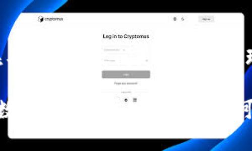 在数字支付和数字货币领域，尤其是我们提到“1到9的数字钱包”时，首先需要明确这个概念的确切意义。数字钱包，可以理解为储存和管理数字货币（如比特币、以太坊等）的一种工具，通常以软件应用程序的形式存在。事实上，数字钱包的概念并非由某一个人单独创造，而是随着科技的发展和金融需求的变化而逐渐演化而来的。

数字钱包的起源与发展
数字钱包的起源可以追溯到虚拟货币的诞生。2009年，比特币的推出标志着加密货币时代的开始。比特币的创建者中本聪不仅创造了比特币本身，还设立了一种对于比特币交易至关重要的机制，即区块链，这是实现安全、有序的数字交易的基础。这一创新直接催生了数字钱包的需求，因为用户需要一种安全、便捷的方式来存储和使用其比特币等数字资产。

在随后的几年中，随着各类数字货币的出现，尤其是以太坊等新的区块链项目的推出，用户对数字钱包的需求持续增长。各大技术公司和创业公司也开始研发不同类型的数字钱包，包括热钱包（在线钱包）和冷钱包（离线钱包），以满足市场的不同需求。

数字钱包的种类
数字钱包可以分为多种类型，每种类型都有其独特的优缺点：

ul
  listrong热钱包：/strong指通过互联网连接的数字钱包，使用便捷，适合频繁交易，但安全性较低，容易受到黑客攻击。/li
  listrong冷钱包：/strong离线存储的数字钱包，安全性高，但使用不够方便，适合长期持有和较少交易的用户。/li
  listrong移动钱包：/strong在智能手机上的应用程序，既可以是热钱包也可以是冷钱包，方便用户随时随地进行交易。/li
  listrong硬件钱包：/strong物理设备，通常是USB设备，能够安全存储私钥，适合大额持有者。/li
/ul

数字钱包的工作原理
数字钱包通过公钥和私钥的方式来进行交易和资产管理。用户在创建数字钱包时，会生成一对密钥：公钥可以分享给他人以接收资金，而私钥则需严格保管，用于授权交易。数字钱包的核心功能便是帮助用户管理这些密钥，并允许他们方便进行支付或接收数字资产。

当用户进行交易时，数字钱包会使用私钥对交易进行签名，加密的方式保障交易的安全性。）交易信息并不是直接记录在钱包中，而是通过区块链网络进行验证和记录，这使得数字钱包的安全性得到了进一步提升。

用户如何选择合适的数字钱包
在选择数字钱包时，用户应该根据以下几个因素进行综合考虑：

ul
  listrong安全性：/strong用户应选择安全性高的钱包，尤其是那些采用双重认证和多重签名技术的选项。/li
  listrong便捷性：/strong钱包的使用界面应友好，适合自己的使用习惯，特别是频繁交易的用户。/li
  listrong支持的币种：/strong不同钱包支持的数字货币种类有所不同，用户需要确认所需的币种是否被支持。/li
  listrong费用：/strong不同钱包平台的手续费情况也会有所不同，用户在选择前应详细了解。/li
/ul

未来数字钱包的发展趋势
随着数字货币市场的不断发展，数字钱包的演进也将迎来新的机遇与挑战。首先，随着技术的进步，钱包安全性将得到进一步升级，尤其是采用生物识别技术和区块链技术的冷钱包可能会更受欢迎。其次，用户对隐私保护的重视也会推动钱包未来的发展，包括在传输数据时更好地保护用户隐私以及抵御网络攻击。

此外，数字钱包不仅仅是存储资产的工具，其功能将更加多样化，例如，未来的钱包将可能整合与其他金融服务的功能，如贷款、投资等，使得个人用户的资金管理更加一体化、便捷化。

常见问题解答

1. 我该如何安全地存储和管理我的数字钱包？
金融资产的安全性是用户最为关心的问题。首先，应选择一个可信赖的数字钱包服务提供商并定期更新应用以防止安全漏洞。其次，用户应确保私钥的安全，避免在任何情况下泄露给他人。此外，启用双重认证和备份私钥也是保护资产安全的重要措施；如果使用冷钱包，需将其安全存放且定期检测其功能。

2. 数字钱包能支持哪些类型的资产？
大多数现代数字钱包支持多种类型的数字资产，包括各种加密货币如比特币、以太坊等 Méta币 (stablecoins) 以及一些代币。用户在选择钱包时应查看其支持的货币种类，确保能满足自己的需求。

3. 如果我忘记了数字钱包的密码怎么办？
许多数字钱包提供找回密码的功能，通常需要用户回答安全问题。对于某些需要密钥恢复的冷钱包，用户需确保把私钥妥善保管。如果无法找回密码，可能会导致用户完全失去对资金的访问权限，因此用户在创建钱包时一定要妥善保管恢复信息和私钥。

4. 如何避免数字钱包的常见诈骗？
用户首先要提高警惕，不轻信任何所谓的“快速致富”信息，同时要确保通过官方网站或应用商店下载钱包。定期检查账户交易记录，发现问题及时联系客服或采取行动；选择经受过市场考验的可靠钱包，并鼓励使用多重验证保障安全。

5. 数字钱包未来可能会有哪些新功能？
随着区块链技术的不断发展，数字钱包未来可能会集成更多金融功能，例如提供直接的贷款服务、收益管理、投资功能等。同时，平台间的互操作性将提高，用户可以在不同钱包之间更方便地管理资产。包括使用去中心化金融（DeFi）服务，更直接地参与到更异化的金融应用中。

综上所述，数字钱包是当今数字经济的重要组成部分。选择合适的数字钱包，不仅可以提升交易的便利性，更能有效保护用户的资产安全。随着技术的不断进步，未来数字钱包将展现出更多的可能性。