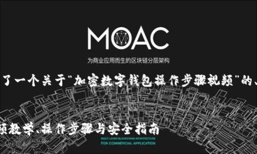 注意：由于篇幅限制，以下提供了一个关于“加密数字钱包操作步骤视频”的、关键词、部分内容和主题大纲。


加密数字钱包使用全攻略：视频教学、操作步骤与安全指南