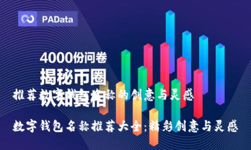 推荐数字钱包名称的创意与灵感

数字钱包名称推荐大全：精彩创意与灵感