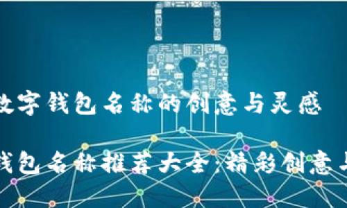 推荐数字钱包名称的创意与灵感

数字钱包名称推荐大全：精彩创意与灵感