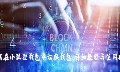 如何在小狐狸钱包中切换钱包：详细教程与使用技巧