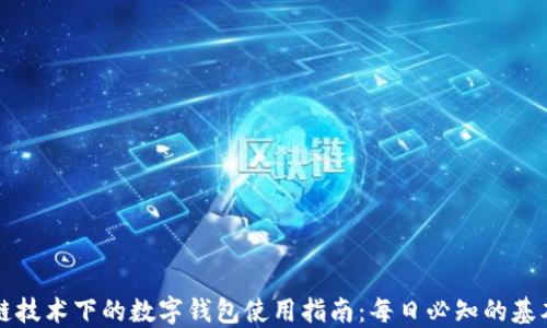 
区块链技术下的数字钱包使用指南：每日必知的基本知识