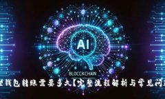 小狐狸钱包转账需要多久