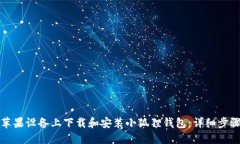 如何在苹果设备上下载和