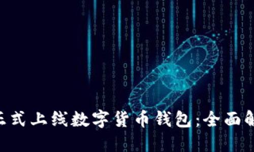 建设银行APP正式上线数字货币钱包：全面解读与使用指南
