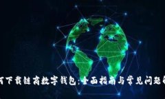 如何下载链商数字钱包：