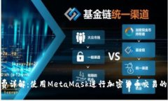 MetaMask手续费详解：使用