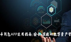 数字火币钱包APP使用指南