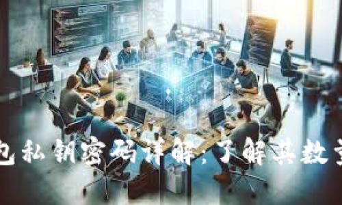 区块链钱包私钥密码详解：了解其数量与安全性