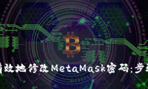: 如何安全有效地修改MetaMask密码：步骤与注意事项