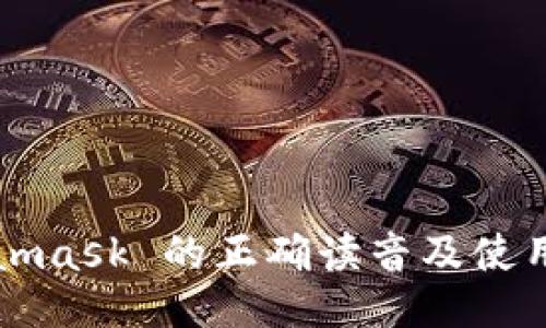 Metamask 的正确读音及使用指南