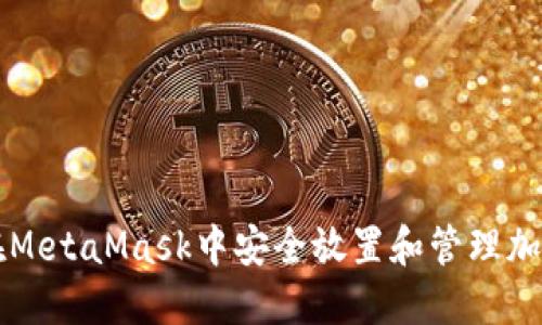 如何在MetaMask中安全放置和管理加密货币