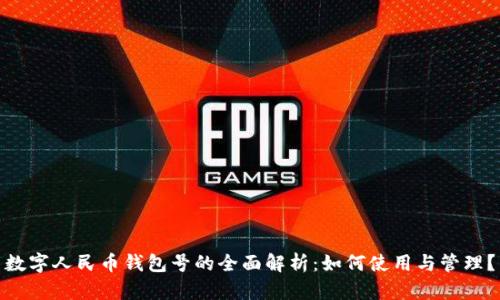 数字人民币钱包号的全面解析：如何使用与管理？