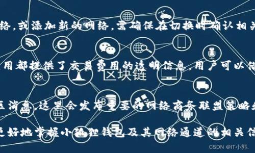   小狐狸钱包网络通道详解：如何选择安全高效的通道 / 
 guanjianci 小狐狸钱包, 网络通道, 钱包安全 /guanjianci 

在数字货币和区块链技术迅猛发展的今天，越来越多的人开始关注和使用数字钱包。其中，小狐狸钱包（MetaMask）因其用户友好的界面和强大的功能，受到广泛欢迎。然而，用户在使用小狐狸钱包进行交易时，可能会面临一个重要的选择：选择哪个网络通道。所以，本文将详细介绍小狐狸钱包的网络通道，并深入探讨用户在选择通道时需要考虑的因素。

小狐狸钱包及其功能概述
小狐狸钱包是一款基于以太坊和ERC20代币的数字钱包，它允许用户安全地存储、管理和交易各种加密货币。小狐狸钱包不仅支持以太坊的本地代币，还支持基于以太坊的各种去中心化应用（DApps）。用户可以通过浏览器扩展或者移动应用来访问小狐狸钱包，使用起来非常便捷。

小狐狸钱包的核心功能包括：
ul
    listrong多币种支持：/strong支持以太坊及其所有基于ERC20标准创建的代币，用户可以方便地管理多种数字资产。/li
    listrongDApps访问：/strong可以直接访问各类去中心化应用，如去中心化交易所（DEX）、借贷平台等。/li
    listrong安全性：/strong用户的私钥和助记词仅保存在本地，不会上传至服务器，确保用户资产安全。/li
/ul

小狐狸钱包网络通道选择的重要性
网络通道的选择直接影响到交易的速度、费用和安全性。在进行数字货币交易时，用户常常需要选择一个合适的网络通道，以确保交易能快速而安全地完成。

选择合适的网络通道的几个重要因素包括：
ul
    listrong交易速度：/strong不同的网络通道在处理交易时的速度可能差异很大。选择一个快速的网络通道可以有效缩短交易时间。/li
    listrong交易费用：/strong每个网络通道的交易费用也有所不同。使用某些通道可能需要支付更高的费用，这会影响用户的交易决策。/li
    listrong安全性：/strong某些网络通道可能存在安全隐患，用户在选择时需要仔细了解通道的安全性。/li
/ul

如何选择小狐狸钱包的网络通道
选择网络通道时，用户需要考虑多种因素，包括个人需求、交易特性及网络状况。以下是一些建议，帮助用户做出更明智的选择：

h41. 理解不同网络的特性/h4
在选择网络通道之前，用户需要了解各大网络的特点。例如，以太坊网络是一个功能强大但可能会出现拥堵的网络，这可能导致交易延迟。而Polygon和Binance Smart Chain（BSC）等二层网络在交易速度和费用上具有相对优势，适合低费率快速交易。

h42. 检查网络状态/h4
许多在线工具可帮助用户实时查看各网络的状态，包括拥堵程度和交易费用。在准备交易时，可以提前检查网络状况，以选择合适的时机和通道。

h43. 评估交易的紧急程度/h4
如果交易非常紧急，用户可以选择费用较高的网络通道，以确保快速确认交易。相反，如果可以忍受延时，可以选择费用较低的通道。

h44. 考虑安全性/h4
安全性是选择网络通道的另一个关键因素。用户需要确保所选择的网络通道已经过充分验证和信任，并具备良好的安全记录。

h45. 体验和口碑/h4
了解其他用户对特定网络的使用体验和反馈也非常重要。可以通过论坛、社群和评价平台获取相关信息，帮助做出最终决定。

常见问题解答

问题1：小狐狸钱包支持哪些网络通道？
小狐狸钱包主要支持以太坊网络以及一系列其他区块链网络通道如Binance Smart Chain、Polygon、Avalanche等。这些网络具有各自的特性，例如交易速度和费用结构。用户可以根据个人需求选择合适的网络进行交易。

问题2：如何确保选择的网络通道是安全的？
确保网络通道的安全性，可以通过以下几种方式评估：首先用户可以参考网络的开发和审核历史。其次，可以查阅网络的社区反响和评价，通常活跃及受信任的网络会拥有较大的用户基础和支持。此外，关注有关安全事件的报告，确保选择的网络通道未曾出现过重大的安全漏洞。

问题3：在小狐狸钱包中如何切换网络通道？
用户可以在小狐狸钱包的界面中轻松切换网络通道。步骤如下：打开小狐狸钱包，点击钱包界面上的网络名称，出现下拉菜单，用户可以从中选择现有的网络，或添加新的网络。需确保在切换时确认相关网络的特性及费用信息，以便做出最佳选择。

问题4：如何减少在小狐狸钱包中交易的费用？
用户可以通过选择交易高峰期以外的时间进行交易、使用低拥堵的二层网络和调整交易费用设置等方式来降低交易费用。此外，许多去中心化交易所和应用都提供了交易费用的透明信息，用户可以借助这些数据自己的交易策略。

问题5：如果网络出现问题，我该如何处理？
若遇到网络问题，用户可以首先检查网络的状态，了解是否存在普遍的拥堵或者技术故障。其次，保持关注小狐狸钱包或者相关网络的官方社交媒体和社区消息，这里会发布重要的网络商务联盟策略和维护信息。此外，保持冷静，考虑是否等待网络恢复后再进行交易。

通过以上深入的讨论，用户在使用小狐狸钱包的过程中，可以更好地了解和选择合适的网络通道，以保证交易的安全和高效。希望本篇文章能够帮助用户更好地掌握小狐狸钱包及其网络通道的相关信息，从而提高数字货币交易的舒适度和安全感。