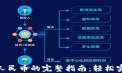 Metamask兑换人民币的完整指