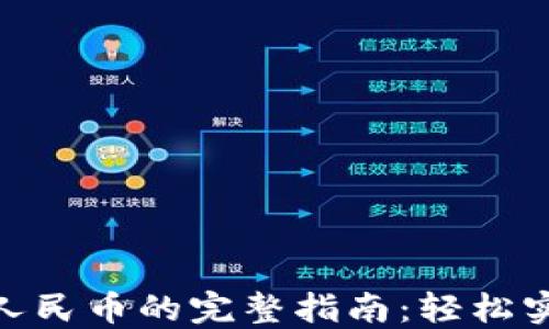 
Metamask兑换人民币的完整指南：轻松实现数字资产变现