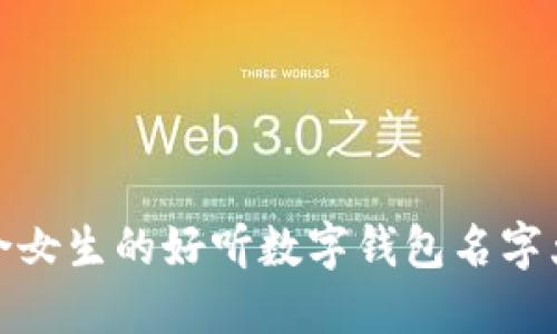 适合女生的好听数字钱包名字大全