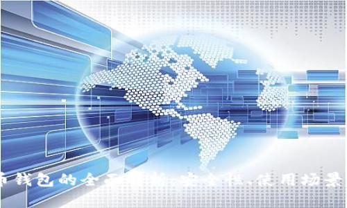 H5数字货币钱包的全面解析：安全性、使用场景及选择指南