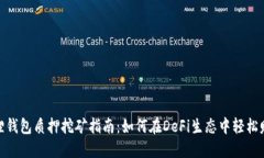 : 小狐狸钱包质押挖矿指南