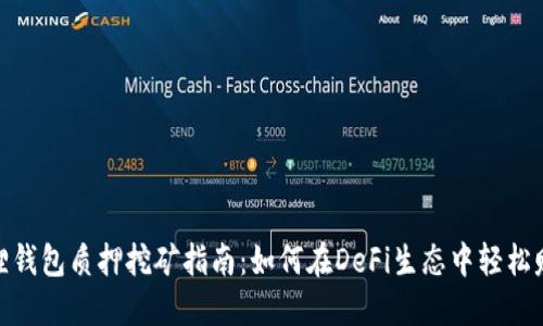 : 小狐狸钱包质押挖矿指南：如何在DeFi生态中轻松赚取收益