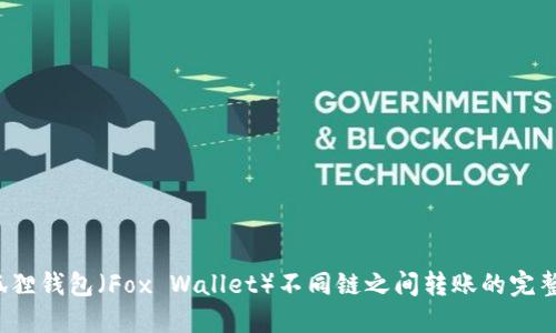  小狐狸钱包（Fox Wallet）不同链之间转账的完整指南