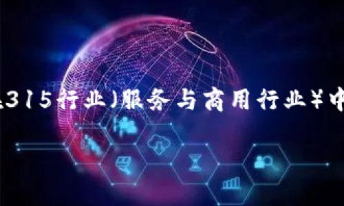 提示: 本文提供的信息是为了帮助您了解数字钱包的基本概念及其在315行业（服务与商用行业）中的应用。由于篇幅限制，这里给出一个包括、关键词和大纲的简要示例。

数字钱包315：提升支付体验的最佳选择
