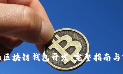 ImToken区块链钱包开发：完整指南与实用技巧