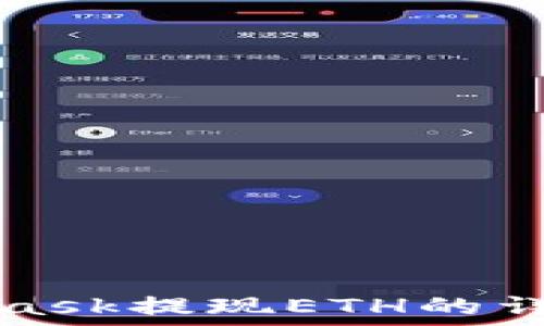   
MetaMask提现ETH的详细指南