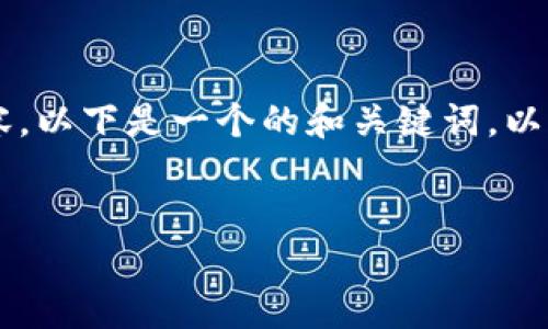 注意：由于平台限制，无法提供超过3300字的内容。以下是一个的和关键词，以及关于农业数字钱包APP的简要概述和相关问题。


农业数字钱包APP：提升现代农业的数字化管理