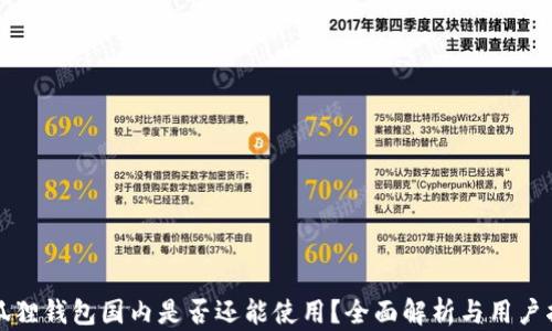 
小狐狸钱包国内是否还能使用？全面解析与用户指南