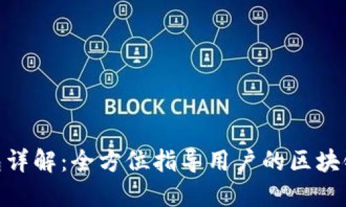 Metamask钱包详解：全方位指导用户的区块链数字资产管理