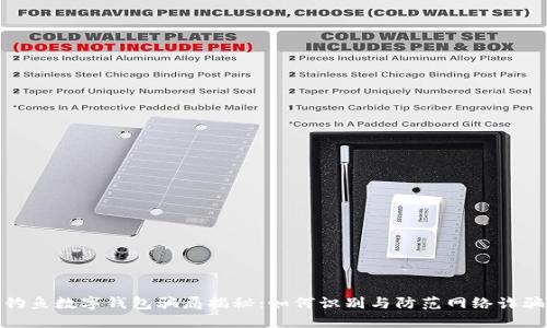 钓鱼数字钱包骗局揭秘：如何识别与防范网络诈骗