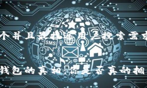 思考一个并且最接近用户搜索需求的优质


区块链钱包的真相：你是否真的拥有它？