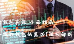 分辨小狐狸钱包真假：全