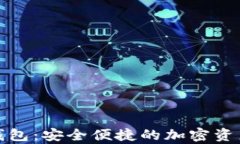 数字货币蓝牙钱包：安全