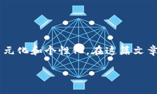 关于“数字钱包名称可爱版图片”的讨论

数字钱包作为一种新兴的支付方式，因其便利性和安全性而受到越来越多人的青睐。在这个数字化时代，特别是年轻用户对钱包的设计需求更是多元化和个性化。在这篇文章中，我们将探讨数字钱包可爱版的设计理念、市场需求、使用场景以及如何选择合适的数字钱包等多方面内容，带您深入了解这个新潮产品的背后。

### 数字钱包可爱版：让支付更具趣味性与个性化!